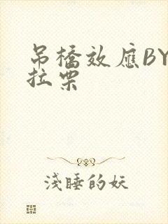 吊桥效应BY法拉栗