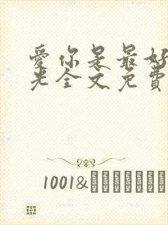 爱你是最好的时光全文免费阅读