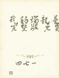 我的烛龙养父画完整版 免费阅读