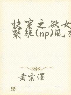 快穿之欲女养成系统(np)风祈 著