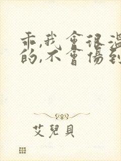 乖,我会很温柔的,不会伤到你小说