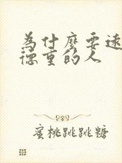 为什么要远离阴德重的人