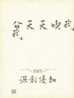 公天天吃我奶躁我