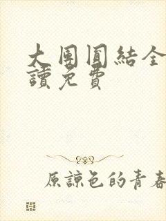 大团圆结全文阅读免费