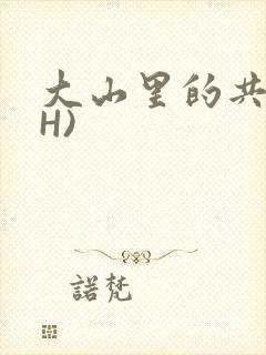 大山里的共妻(H)