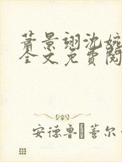 萧景翊沈婉小说全文免费阅读