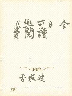 《乐可》全文免费阅读