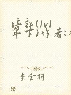 暗许(1v1 年下)作者:不灵塔