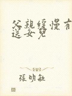 父亲缓慢有力挺送女儿