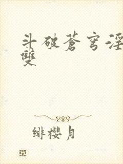 斗破苍穹淫帝无双