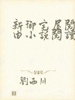 新御宅屋阅读自由小说阅读网