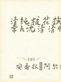 清纯校花挨脔日常h沈清清4p