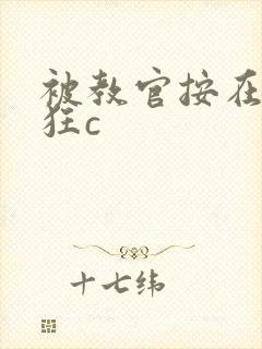 被教官按在寝室狂c