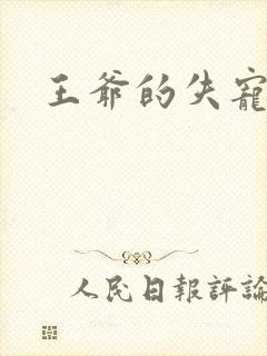 王爷的失宠冷妃