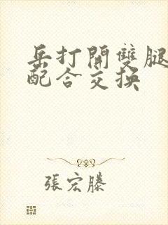 岳打开双腿开始配合交换