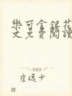 乐可金银花露全文免费阅读