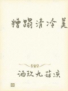 糟蹋清冷美人