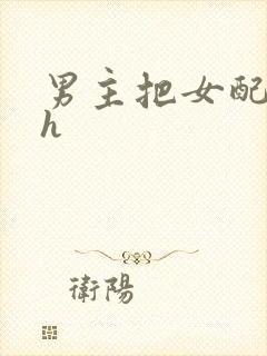男主把女配喂饱h