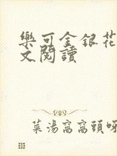 乐可金银花露全文阅读