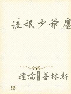 流氓少爷尘世游