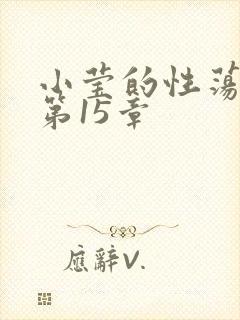 小莹的性荡生活第15章