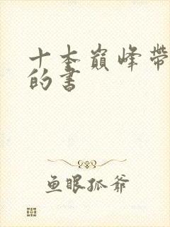 十本巅峰带颜色的书