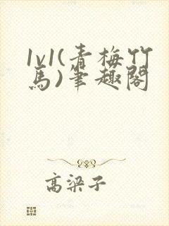 1v1(青梅竹马)笔趣阁