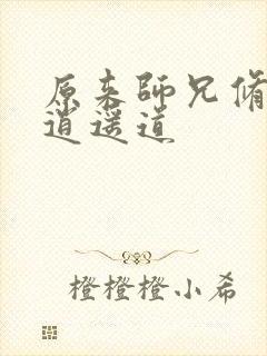 原来师兄修的是逍遥道