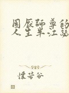 团厌师尊的抹布人生半江瑟瑟