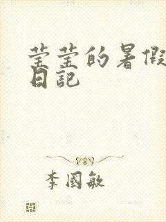 莹莹的暑假生活日记