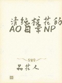 清纯校花的被CAO日常NP