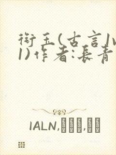 衔玉(古言1v1)作者:长青长白