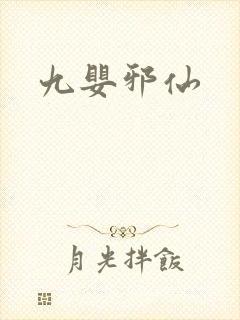 九婴邪仙