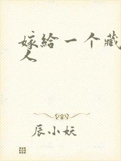 嫁给一个藏族男人