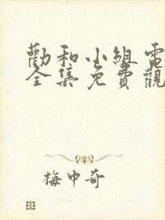 劝和小组电视剧全集免费观看