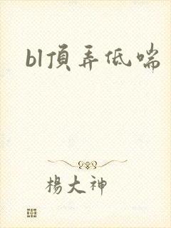 bl顶弄低喘