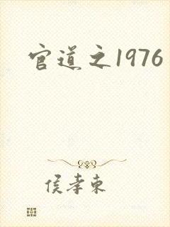 官道之1976