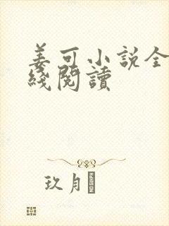 姜可小说全文在线阅读