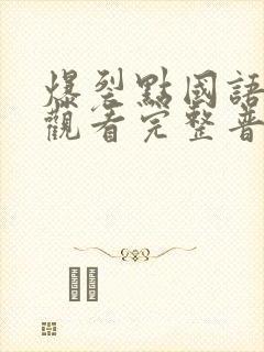 爆裂点国语在线观看完整普通话