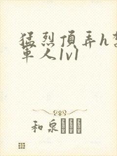 猛烈顶弄h禁欲军人1v1