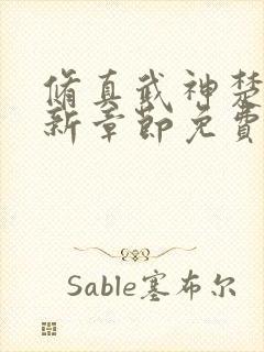 修真武神楚枫最新章节免费阅读