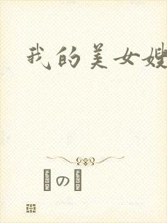 我的美女嫂嫂