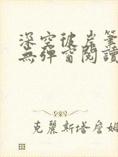 深空彼岸笔趣阁无弹窗阅读