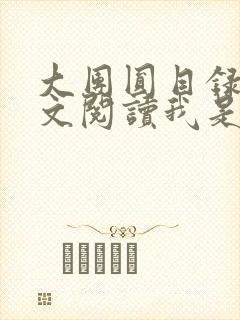 大团圆目录及全文阅读我是工人