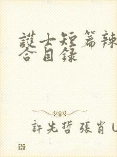 护士短篇辣文集合目录