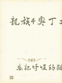 龙族4奥丁之渊