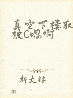 真空下楼取快递被C嗯啊