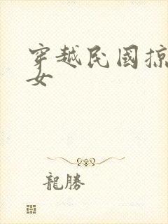 穿越民国掠夺美女