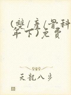 (双/产/骨科年下)免费