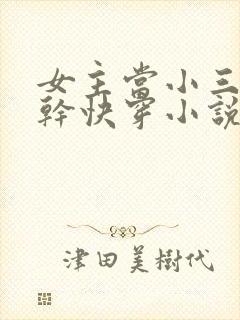 女主当小三的高干快穿小说